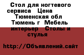 Стол для ногтевого сервиса › Цена ­ 3 000 - Тюменская обл., Тюмень г. Мебель, интерьер » Столы и стулья   